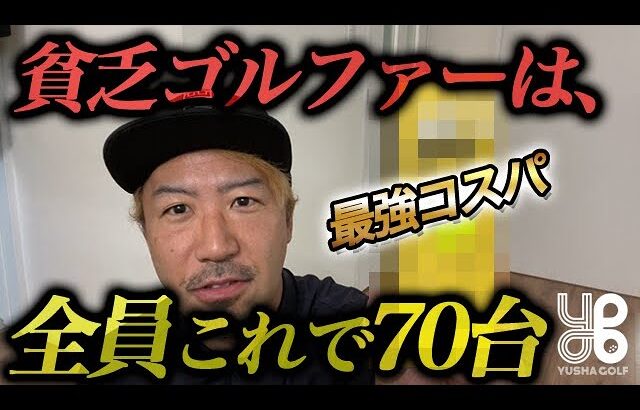 高級ボール並みにホンマに飛んで止まる！？70台も狙える髙コスパボール！