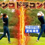 【芸能界一の飛ばし屋は俺だ！】肉体派タレントがガチンコドラコン対決！【ゲスト：武知海青】(♯74)#golf,#ゴルフ,#プロキャディー,#武井壮