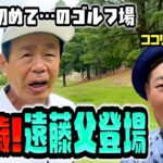 79歳でまだまだ健在!遠藤父とココリコ遠藤の親子賭けゴルフ対決
