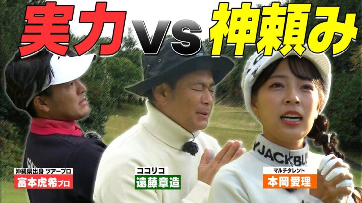 86H目【プロゴルファーとガチ対決】プロゴルファーに勝てるのは誰だ！？