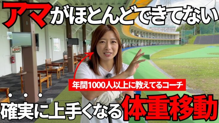 【ゴルフレッスン】体重配分徹底解説ー99%のアマチュアはここまで出来てませんー