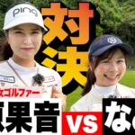 【癒し】超天然の上手すぎる関西美女ゴルファーと9H対決！！関西出身同士の負けられない戦い【松原果音】【1-4H】