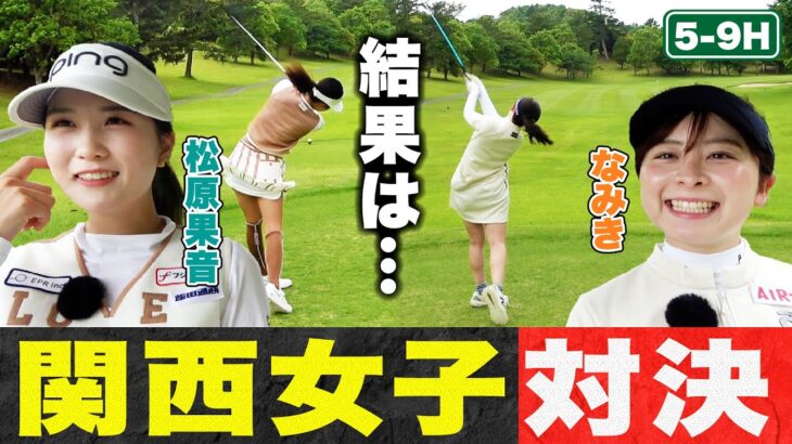 【結果発表】松原果音ちゃんとの9H対決に決着！？関西女子対決の勝者は…？【5-9H】