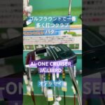 【ゴルフ】Ai-ONE CRUISER JAiLBIRD#オデッセイパター#中尺#ゴルフ#パター#ジェイルバード#aione#shorts#中尺パター