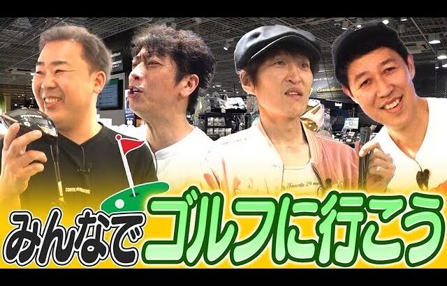 【ゴルフ】初のゴルフロケ決定！クラブとかグッズを見にいこう【AlpenTOKYO】