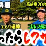 【決着】勝ったら高級車GET！ココリコ遠藤vs社長芸人ゴルフ長津の真剣ゴルフ対決【17.18H】