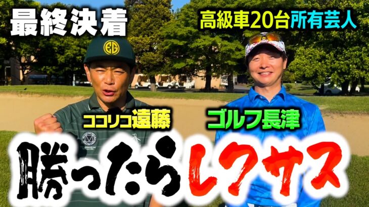 【決着】勝ったら高級車GET！ココリコ遠藤vs社長芸人ゴルフ長津の真剣ゴルフ対決【17.18H】
