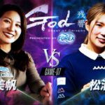【GOD 残響GAME7】カリスマ 杉山美帆 VS 異才のルーキー 松浦みゆ