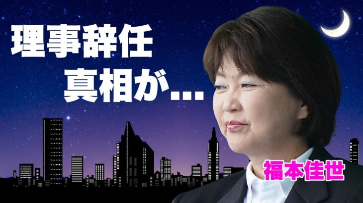 福本佳世がJLPGA理事を辞任した真相…栗永遼の妻・淺井咲希に土下座謝罪した裏側に驚きを隠せない…多くの『女子ゴルファー』を巻き込んだクズ不倫の末路に言葉を失う…