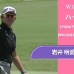 岩井 明愛 最終日 ショートハイライト／メジャー KPMG全米女子プロゴルフ選手権2025【WOWOW】