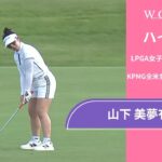 山下 美夢有 最終日 ショートハイライト／メジャー KPMG全米女子プロゴルフ選手権2025【WOWOW】