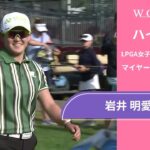 岩井 明愛 最終日 ショートハイライト／マイヤーLPGAクラシック2025【WOWOW】