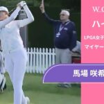 馬場 咲希 最終日 ショートハイライト／マイヤーLPGAクラシック2025【WOWOW】