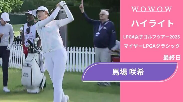 馬場 咲希 最終日 ショートハイライト／マイヤーLPGAクラシック2025【WOWOW】