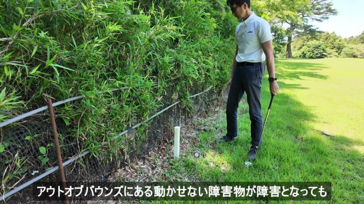 OBにある障害物　JGAゴルフルール