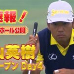 【全米OP】U-NEXT独占生配信中！松山英樹徹底マークチャンネル・最終日・スタート3ホールを特別公開！【特別公開】