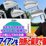 【PINGアイアン完全比較】最新6モデルの“違い”が一目でわかる！クラブフィッターが徹底解説！