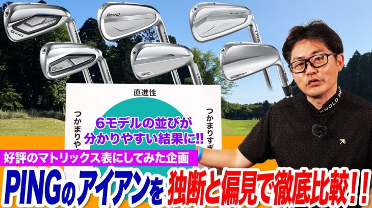 【PINGアイアン完全比較】最新6モデルの“違い”が一目でわかる！クラブフィッターが徹底解説！