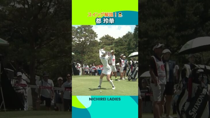 【都玲華】スイングをスローで観察👀 | ニチレイレディス – Round1