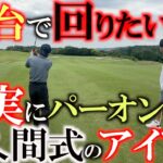佐久間さんのコツを覚えたらパープレーで回るのも夢じゃない？　確実にパーオンさせるためのSメソッド　佐久間さんの特別レッスンはマナティーで　＃佐久間馨　＃Sメソッド　＃マナティー