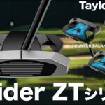 テーラーメイド『 Spider ZTシリーズ 』パター　試打インプレッション
