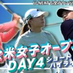 【U-NEXTで全ラウンド見逃し配信中！】全米女子オープン最終日 西郷真央・渋野日向子・竹田麗央が３位タイスタート！日本勢の熱いプレーをハイライト映像でお届け【ゴルフ】【ハイライト】