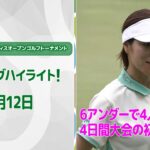【速報ハイライト】宮里藍 サントリーレディスオープンゴルフトーナメント 初日 上位陣のナイスプレー集！【ゴルフ】【U-NEXT】