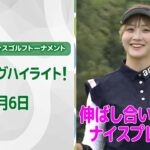 【速報ハイライト】ヨネックスレディスゴルフトーナメント 初日　上位陣のナイスプレー集！【ゴルフ】【U-NEXT】
