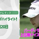 【速報ハイライト】ニチレイレディス 初日 上位陣のナイスプレー集！【ゴルフ】【U-NEXT】