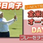 【プレーをチラ見せ！】全米女子オープン ３日目 渋野日向子が安定したプレーで通算５アンダーの３位！ 【ゴルフ】【U-NEXT】