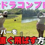 ドラコンプロに飛距離UPの㊙テクニック聞いてみた！