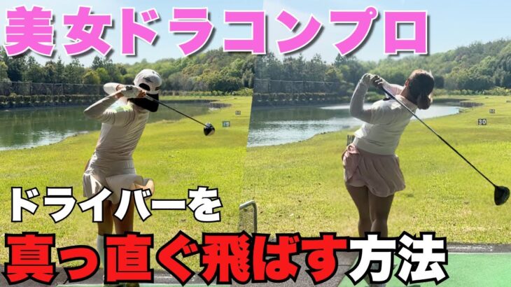 ドラコンプロに飛距離UPの㊙テクニック聞いてみた！
