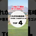 【一生に一度は行ってみたい！】これが日本の最高峰！～VIP専用～幻の超名門ゴルフ場TOP4　#ゴルフ雑学#ゴルフ豆知識#名門ゴルフ場#ゴルフ会員権#ゴルフの世界