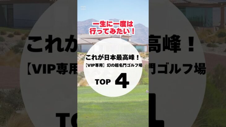 【一生に一度は行ってみたい！】これが日本の最高峰！～VIP専用～幻の超名門ゴルフ場TOP4　#ゴルフ雑学#ゴルフ豆知識#名門ゴルフ場#ゴルフ会員権#ゴルフの世界