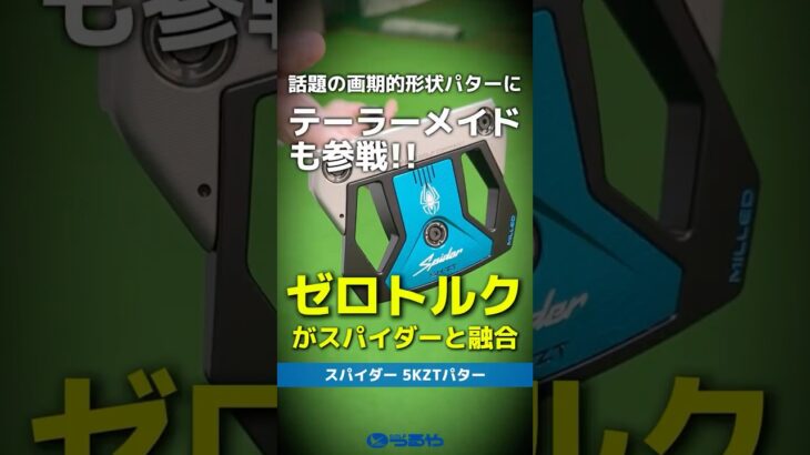 【爆速試打】テーラーメイドがゼロトルク戦争に殴り込み！究極の超融合『スパイダーZTパター』が誕生⛳ #shorts #golf #ゴルフ