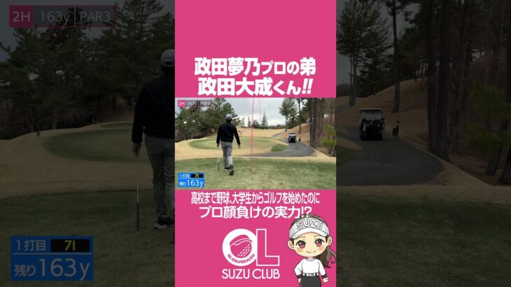 政田夢乃プロの弟!!政田大成くんもゴルフ激ウマな件。 #ゴルフ対決 #ゴルフ #ラウンド #golf #政田夢乃