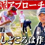 【女子プロゴルファー】アプローチの極意！プロでも感じるイメージと現実のズレを解消【金田久美子×三觜喜一】 #女子プロゴルファー #ゴルフ女子 #golf