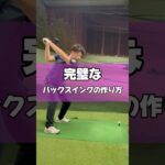 完璧なバックスイングの作り方#ゴルフ #ゴルフレッスン #ゴルフ初心者 #golf