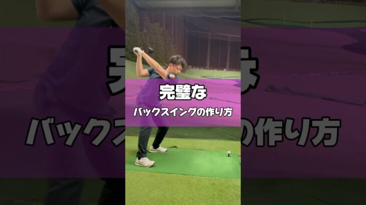 完璧なバックスイングの作り方#ゴルフ #ゴルフレッスン #ゴルフ初心者 #golf