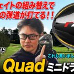 テーラーメイドの名器が現代仕様で復活！「r7 Quadミニドライバー」はBRNRを超える強弾道で超進化！