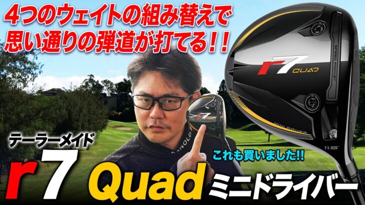テーラーメイドの名器が現代仕様で復活！「r7 Quadミニドライバー」はBRNRを超える強弾道で超進化！