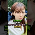 生田衣梨奈、卒業後にゴルフのプロアマ大会出演決定 #ハロプロ #生田衣梨奈 #モーニング娘 #セガサミー #shrots