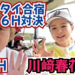 【川﨑春花プロと対決】タイ合宿中に女子プロ達と対決ラウンド！