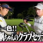 【安定感抜群の秘訣‼️】花渕里帆ちゃんのクラブセッティング紹介