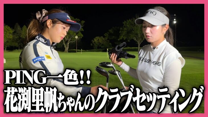 【安定感抜群の秘訣‼️】花渕里帆ちゃんのクラブセッティング紹介