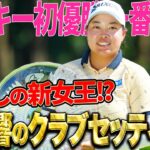 【ニチレイレディス】ルーキー優勝１番乗り！入谷響のこだわりギアとは？【クラブセッティング】