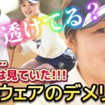 【手束雅】その時、カメラは見ていた‼️白いウエアのデメリット【女子プロゴルファー】