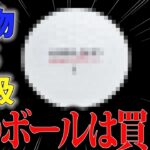 【ゴルフボール】高級ボールなんていらない！安くて最強はこの球だった…