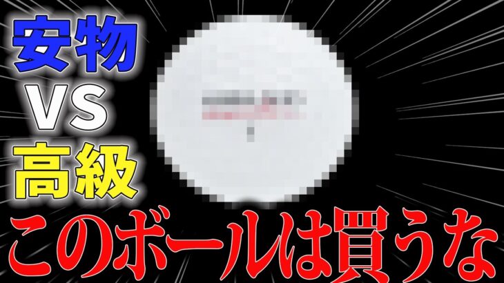 【ゴルフボール】高級ボールなんていらない！安くて最強はこの球だった…
