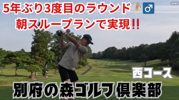 久々の別府の森🏌️‍♂️